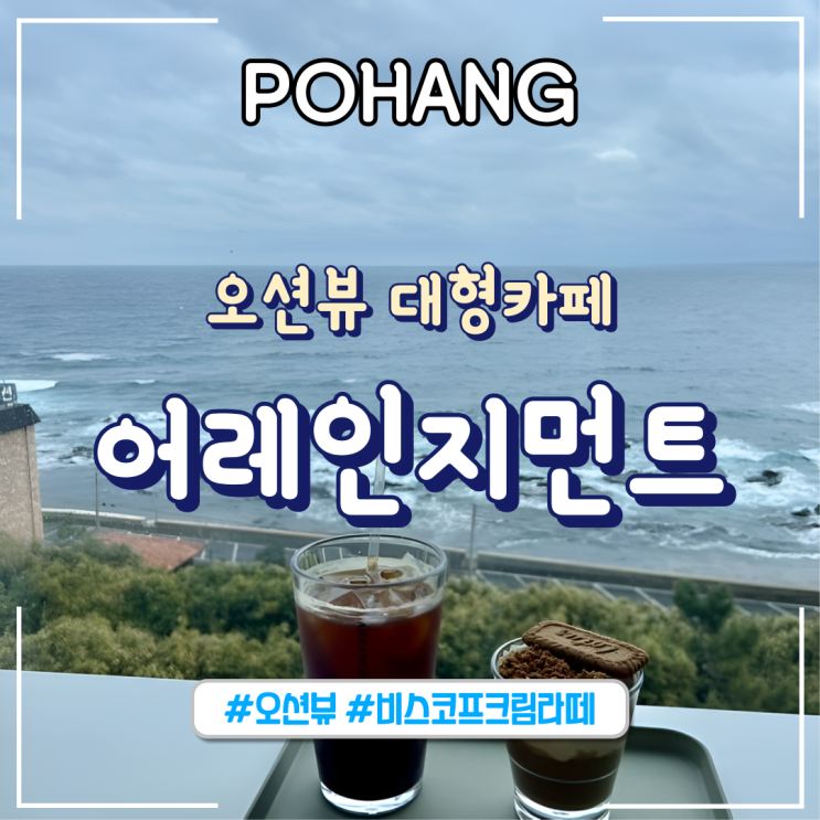  포항ㅣ탁 트인 오션뷰 대형카페 “어레인지먼트”_내돈내산