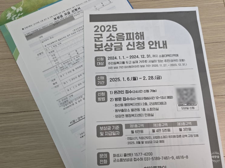  화성시 군소음피해보상금 신청 방법, 기간, 서류