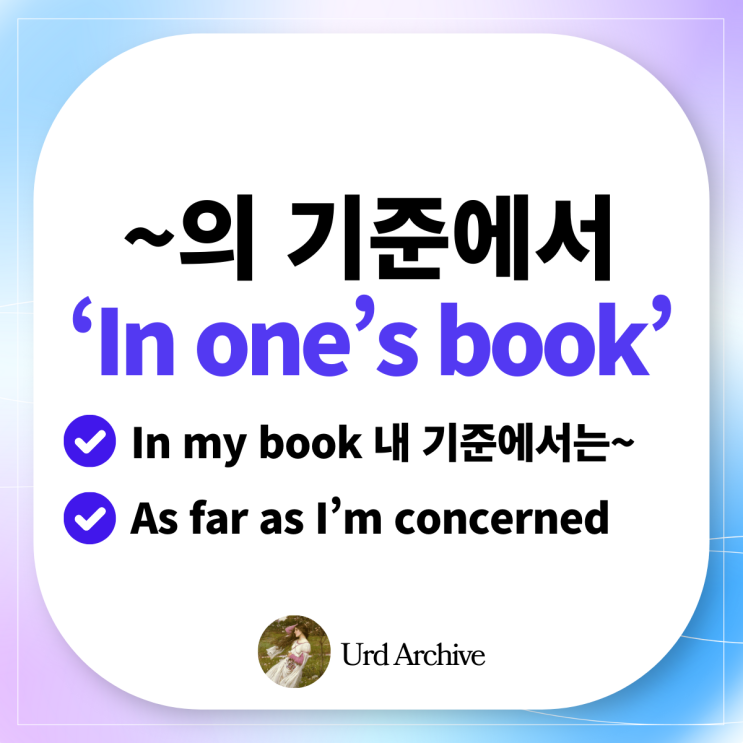  In one's book - 내 기준에서는... 영어로?