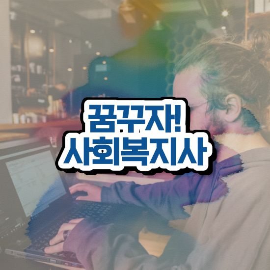  , 사회복지사2급 중년 직장인도 학은제 활용하여 간편하게