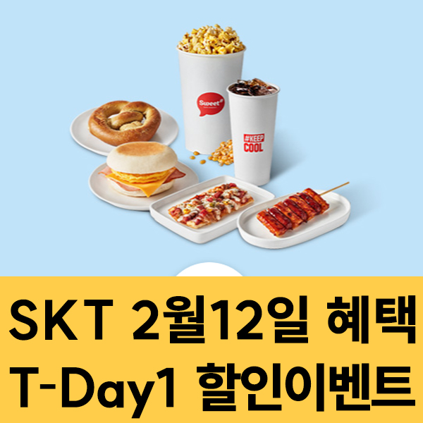  SKT 멤버십 2월12일 SKT T-Day1 할인 이벤트