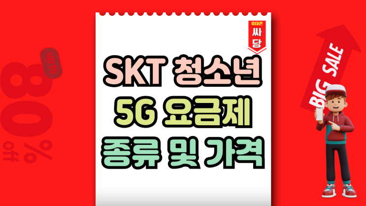  SKT 청소년 5G 요금제 추천 최신폰 싸게사는법