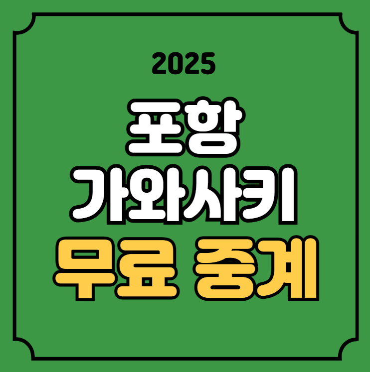 포항 가와사키 축구 중계 AFC 챔피언스리그 경기일정 실시간... 