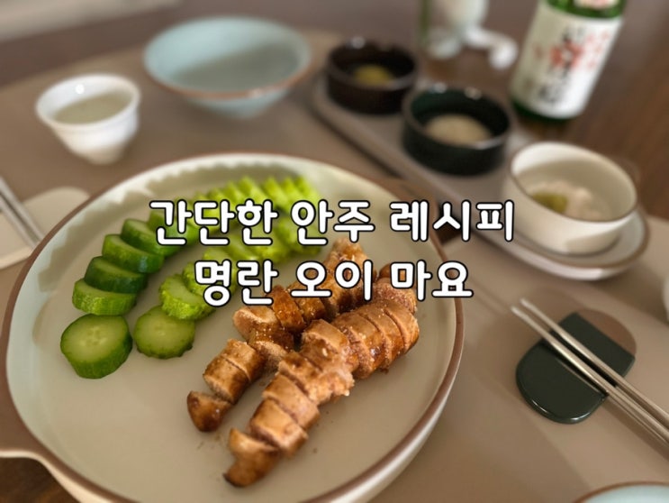  홈자카야 초간단 안주 명란오이마요 만드는 법 레시피