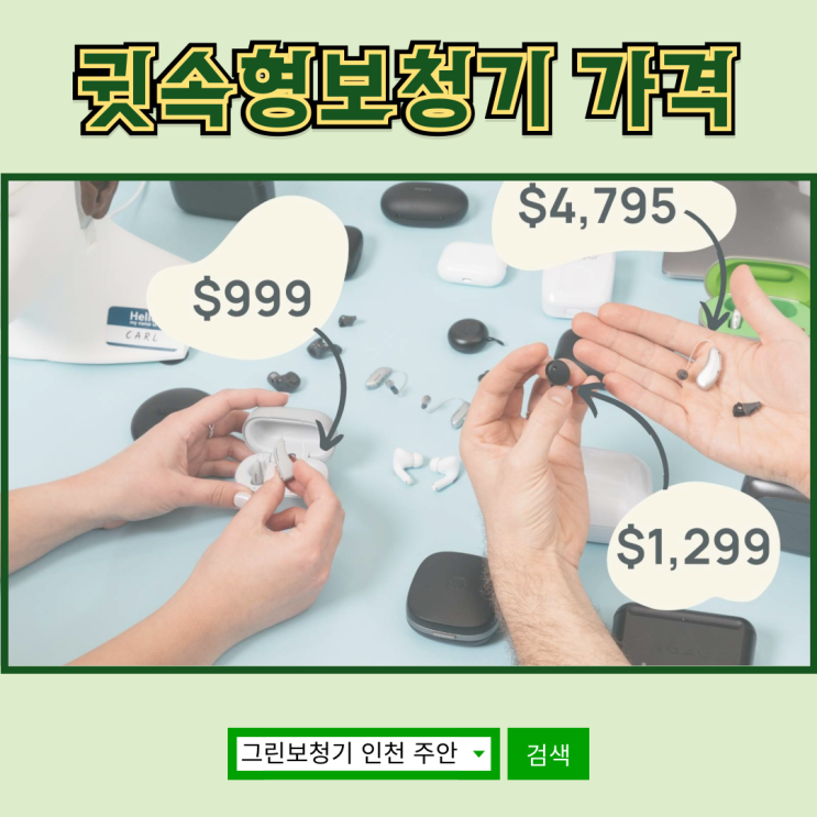  [그린보청기] 귓속형 보청기 가격 안내
