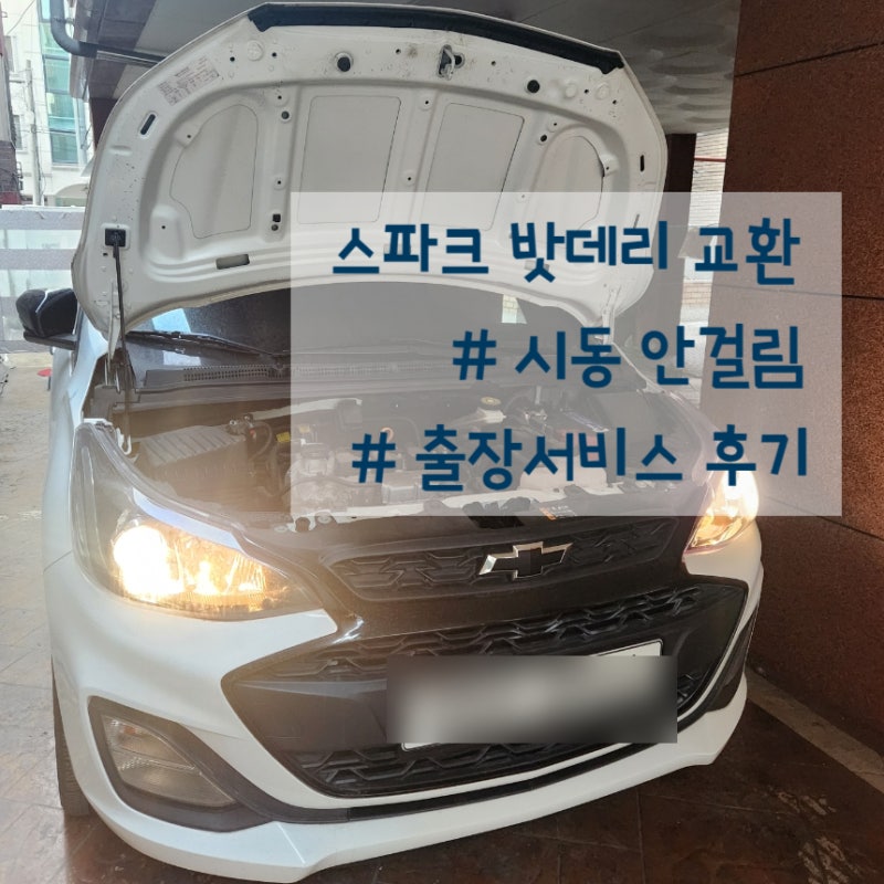 스파크 시동안걸림_배터리 출장교체,비용,주기