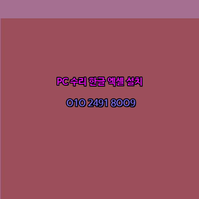  부여 컴퓨터수리 24시 한글 설치 엑셀 설치 캐드 설치