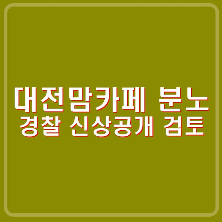<b>대전</b> 맘카페 <b>초등생</b> 피살 묻지마 <b>살인</b> 여교사 신상공개하라.... 