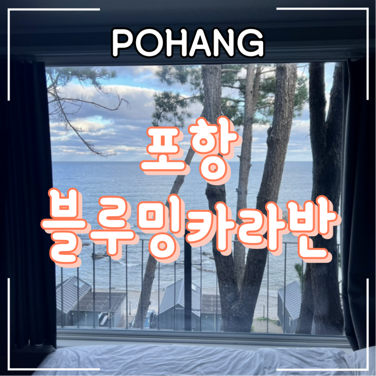  포항ㅣ오션뷰, 개별 바베큐 즐길 수 있는 "블루밍카라반 B동 5호" 내돈내산 솔직후기