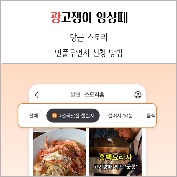  당근 스토리 인플루언서 신청 방법 혜택 정리