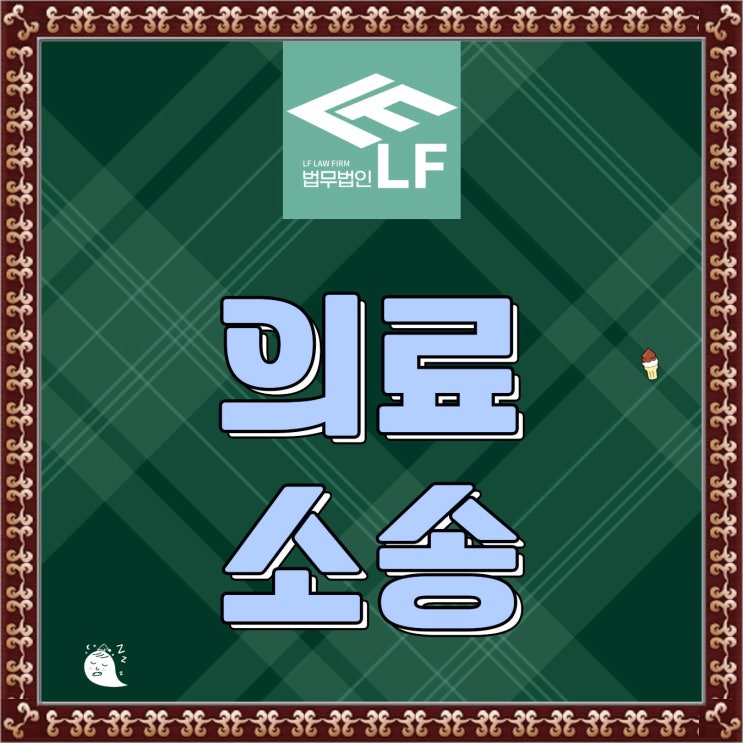  의료소송전문변호사 법률 문제를