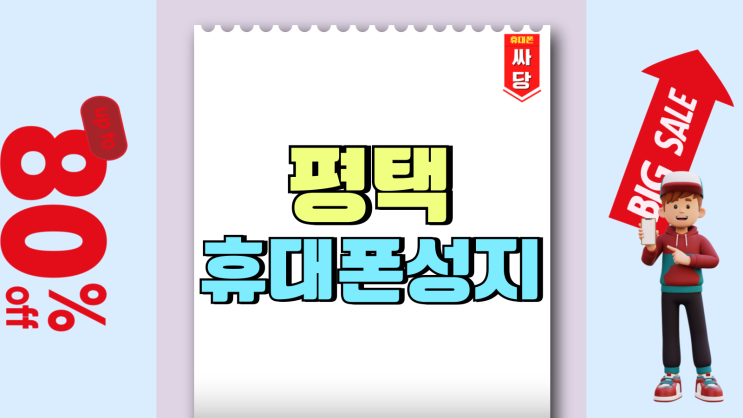 평택 휴대폰 성지 시세표 핸드폰 경제적으로 사는법 평택 휴대폰 성지 시세표 핸드폰 경제적으로 사는법