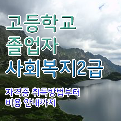  고졸사회복지사2급자격증 , 학점은행제 학사학위 온라인 원격 평생교육원 통해서 실무경력 없어도 간편하게 완료한 과정