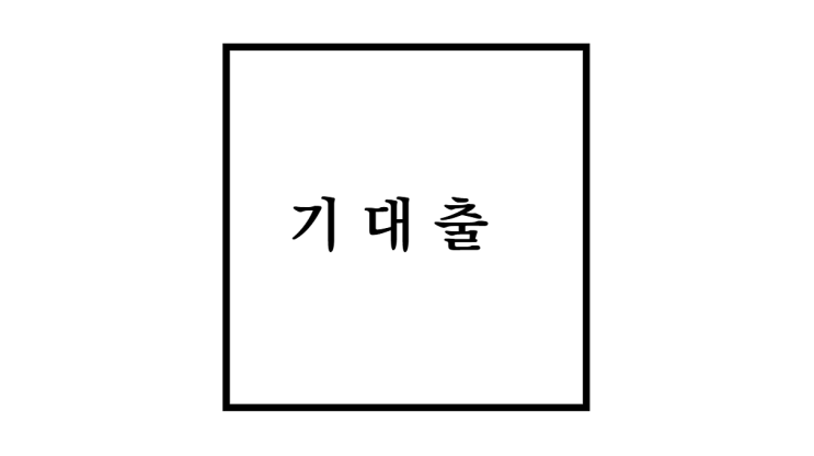  기대출 뜻 과다의 의미와 해결 방법 총정리!