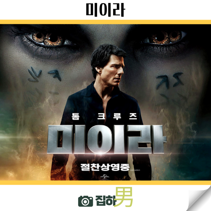 영화리뷰 미이라 줄거리 결말 정보 톰 크루즈 해외 다크판타지 액션 스릴러