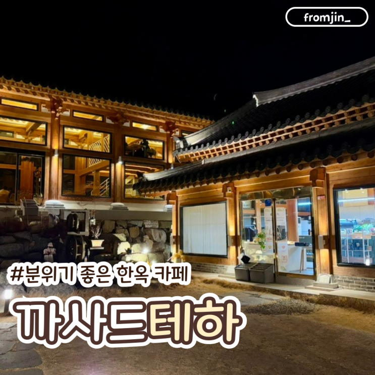  가창대형카페 분위기 좋은 한옥카페 까사드테하