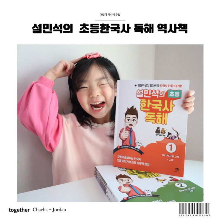  설민석 초등한국사 독해 어린이 역사책 추천