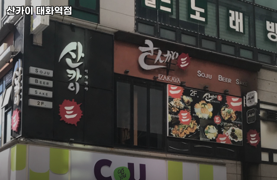 산카이 대화역점 사진 1