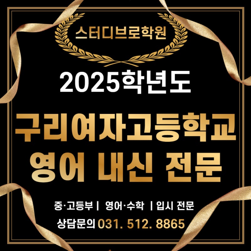 구리여고 내신대비반 안내