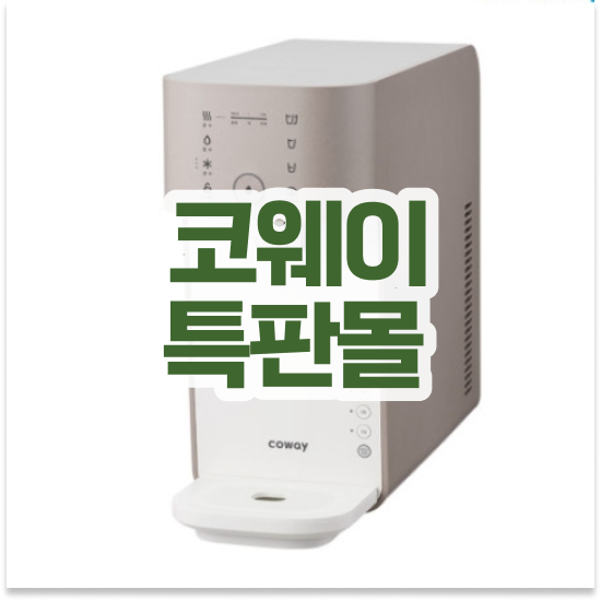  강북구 수유동,번동 정수기렌탈 최대 지원 사용 리뷰 놓칠 수 없어요!