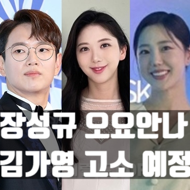  장성규 아나운서 오요안나 김가영 관련 입장문 발표, 법적 고소 예정!