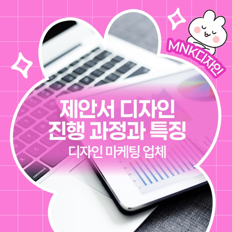  깔끔한 제안서 디자인을 원한다면? 디자인 마케팅 업체 MNK