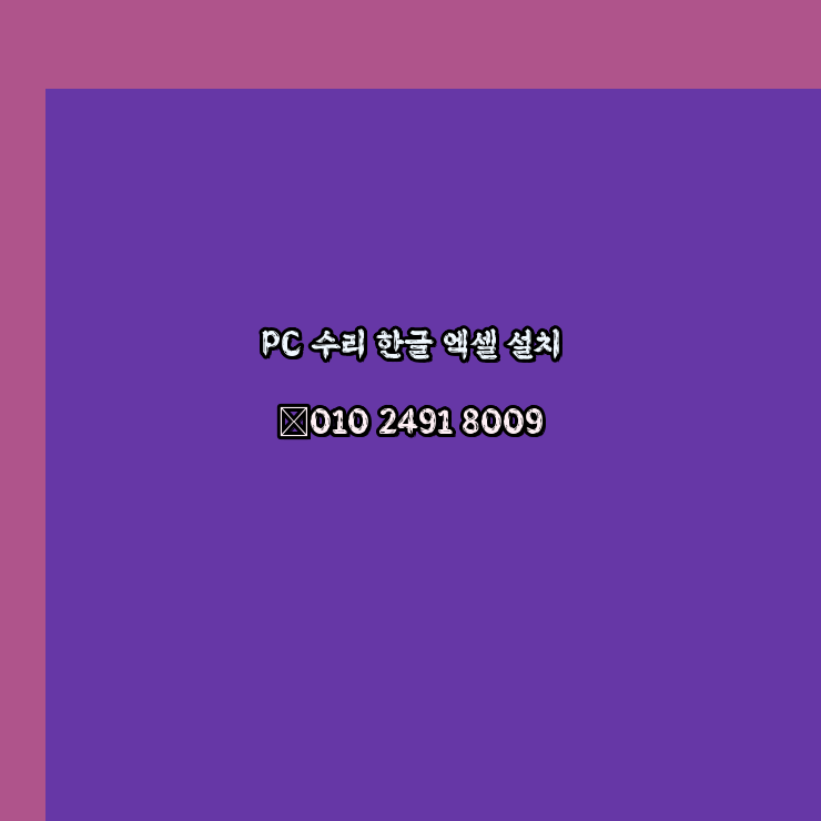  예산 컴퓨터수리 24시 한글 설치 엑셀 설치 캐드 설치