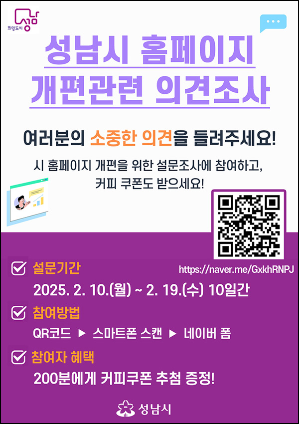 성남시 홈페이지 만족도 조사(커피쿠폰 5천원 200명)추첨~02.19 성남시 홈페이지 만족도 조사(커피쿠폰 5천원 200명)추첨~02.19
