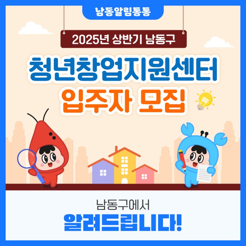 2025년 상반기 남동구 청년창업지원센터 입주자 모집