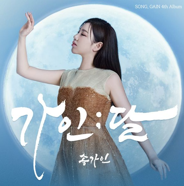 송가인 - 아사달 [듣기, 가사, 뮤비, 노래]