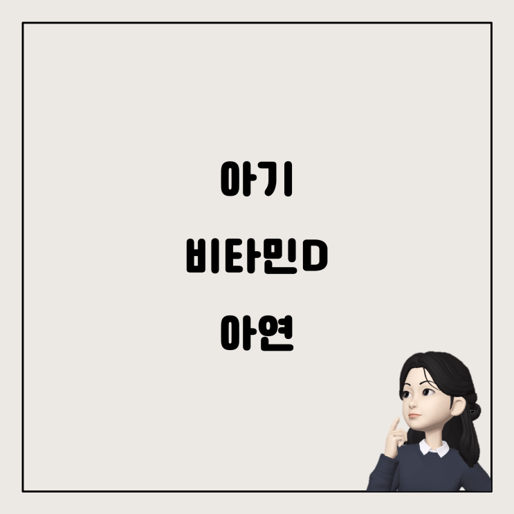  아기 비타민D와 아연 분말, 어떻게 먹일까?