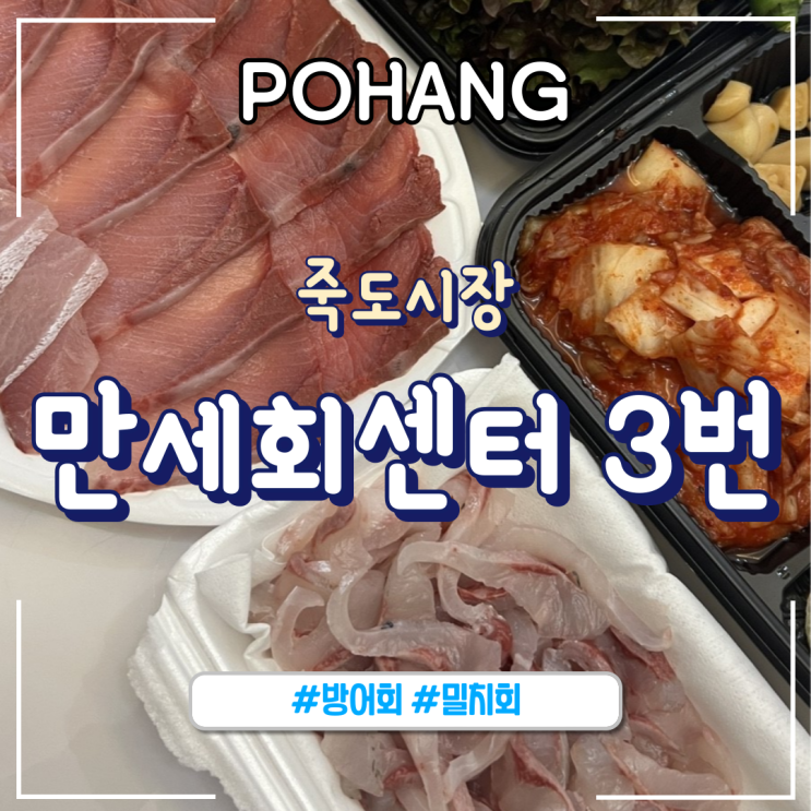  포항 죽도시장 만세회센터3번ㅣ방어, 밀치회_내돈내산