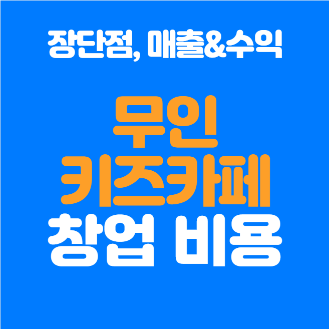  무인 키즈카페 창업, 정말 돈이 될까? 장단점 & 수익 공개!
