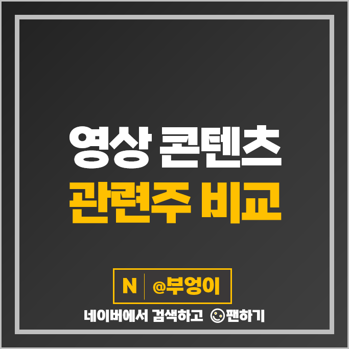 영상 콘텐츠 관련주 덱스터 CJ ENM 콘텐트리중앙 주가 JYP 주식 영상 콘텐츠 관련주 덱스터 CJ ENM 콘텐트리중앙 주가 JYP 주식