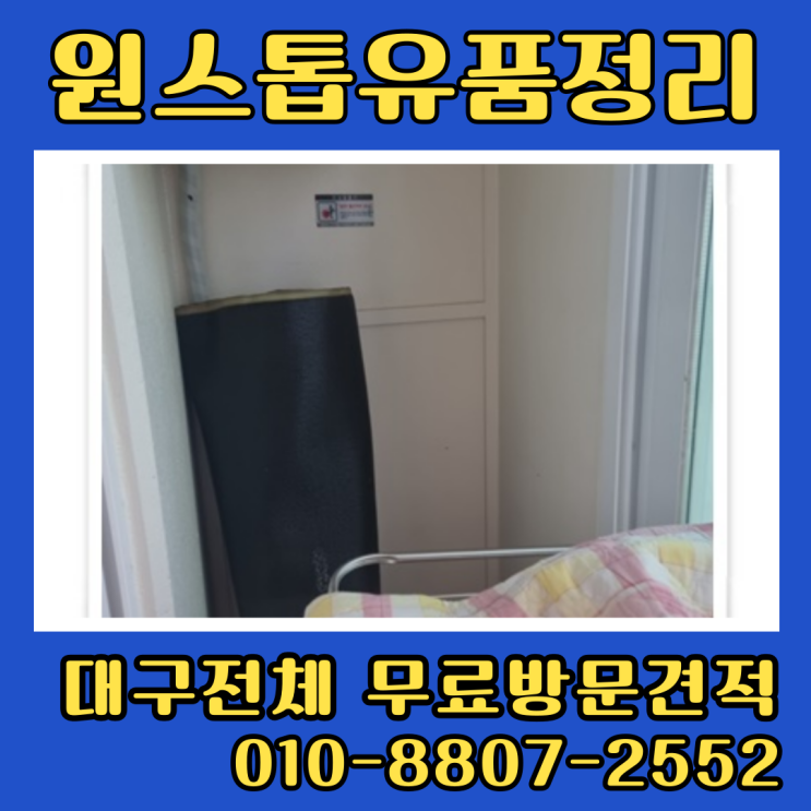  대구유품정리 신암동 안심동 오피스텔정리