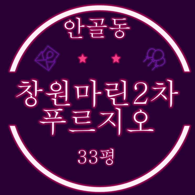  창원경매 창원마린2차푸르지오 아파트 33평 입찰정보