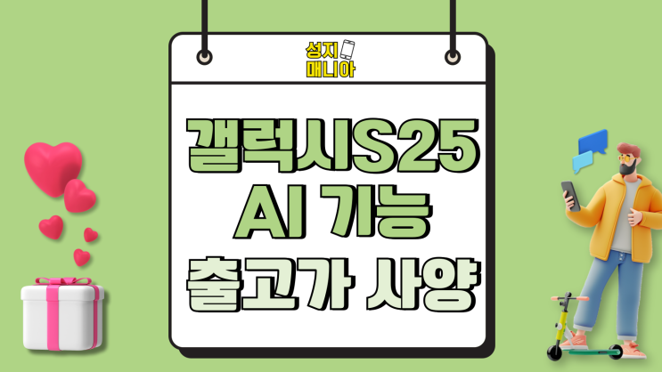 삼성 갤럭시 S25 AI 기능 출고가 사양 둘러보기 삼성 갤럭시 S25 AI 기능 출고가 사양 둘러보기