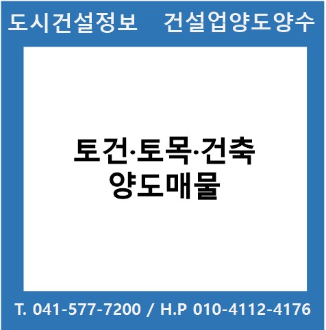  [건설업양도양수] 토건·토목·건축업 시평 70억 매물 : 도시건설정보