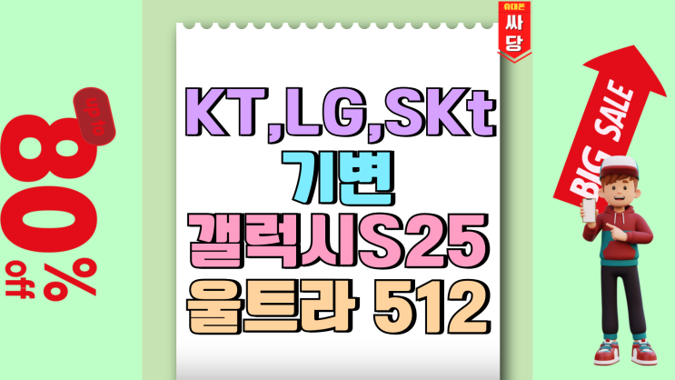 KT LG SKT 기변 갤럭시S25 울트라 512 시세 KT LG SKT 기변 갤럭시S25 울트라 512 시세