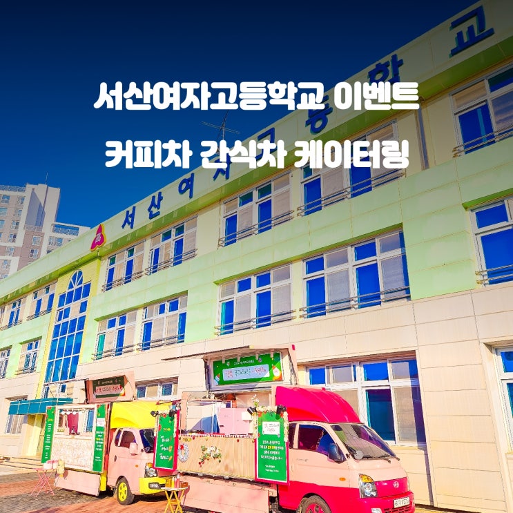  서산 푸드트럭 : 서산여고 겨울축제 이벤트