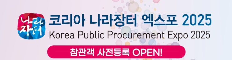  2025 코리아 나라장터 엑스포 참관객 사전등록 오픈, 사전신청 혜택 총정리