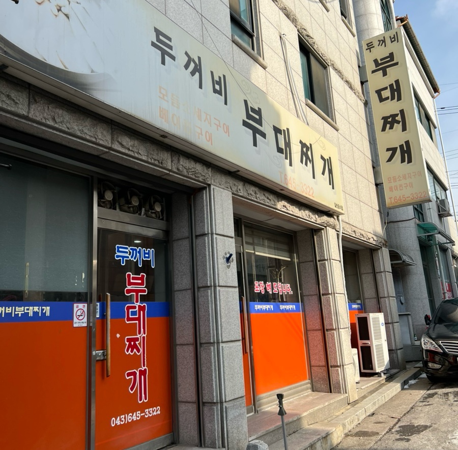 두꺼비부대찌개 사진 1