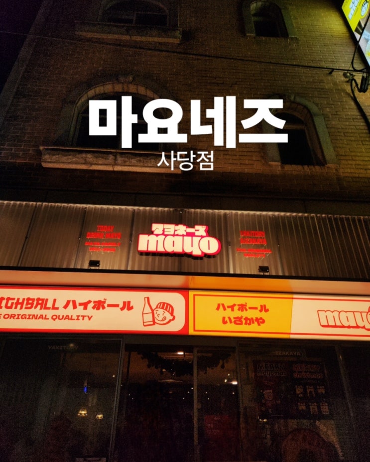  사당 핫플 "마요네즈" 안주 맛집 방문기