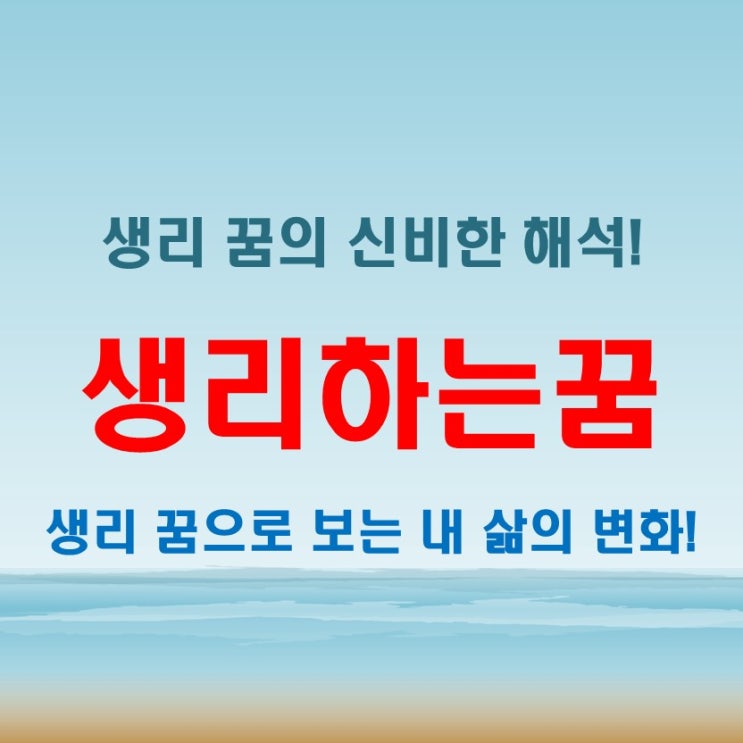 다른 사람이 내가 생리하는꿈 해몽! 생리가 터지는 꿈과 함께 해석