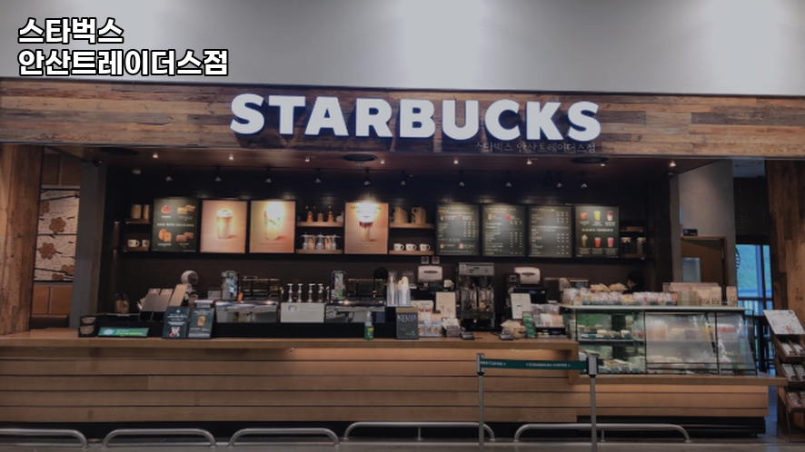 스타벅스 안산트레이더스점 사진 1