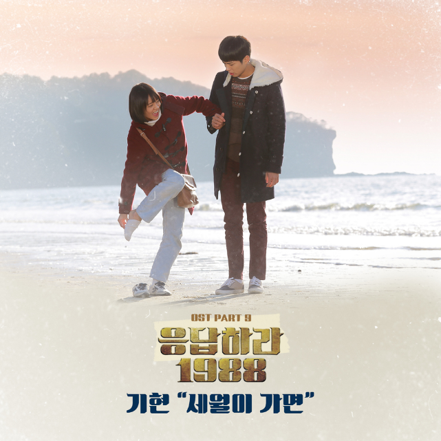  <응답하라 1988>의 OST '기현-세월이 가면' 가사&원곡