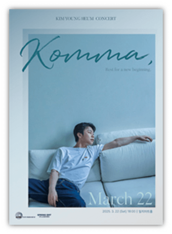 2025 김영흠 콘서트 〈Komma,〉 공연 기본정보 출연진 티켓팅 예매하기 2025 김영흠 콘서트 〈Komma,〉 공연 기본정보 출연진 티켓팅 예매하기