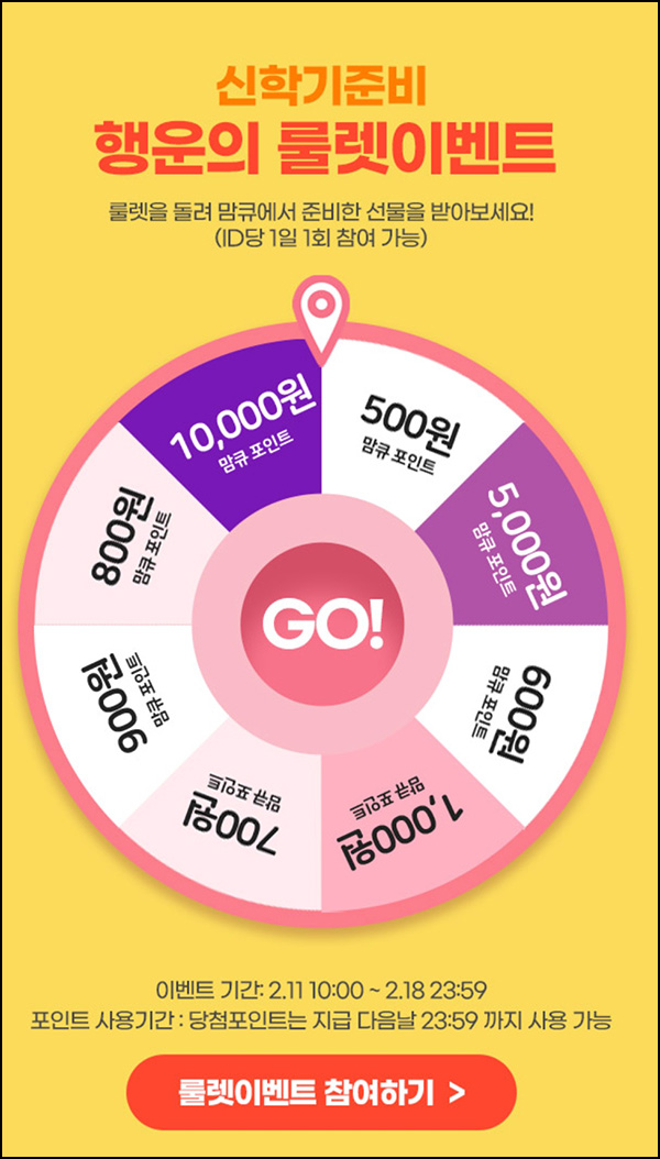 맘큐 룰렛이벤트(랜덤 적립금 500~1만p)즉당~02.18 맘큐 룰렛이벤트(랜덤 적립금 500~1만p)즉당~02.18