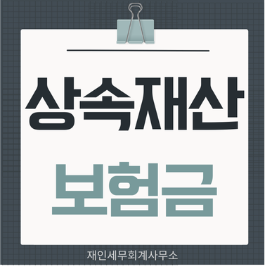  상속재산에 포함되는 보험금 범위