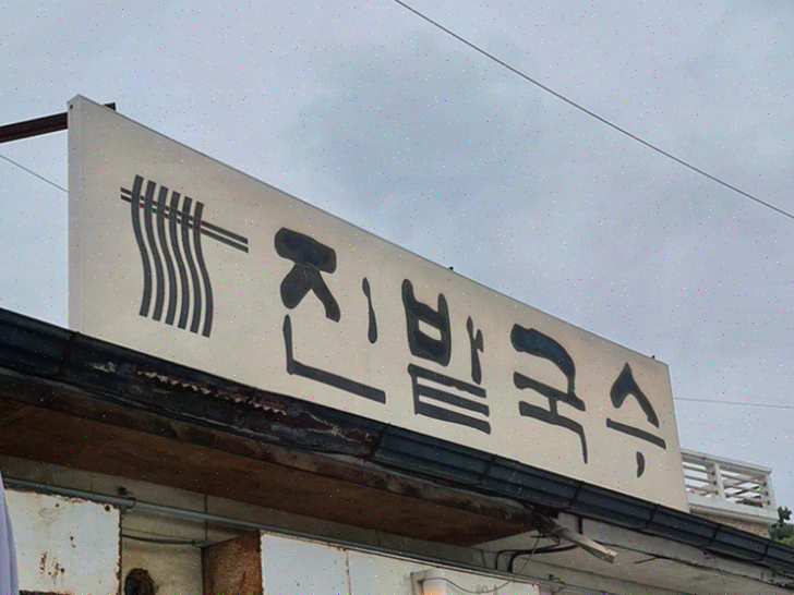  일산 국수 맛집 진밭국수 1호점, 따뜻한 잔치국수와 친절한 서비스!